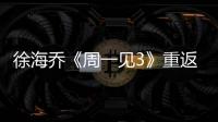 徐海喬《周一見3》重返18歲  童心未泯倒地“打滾兒”