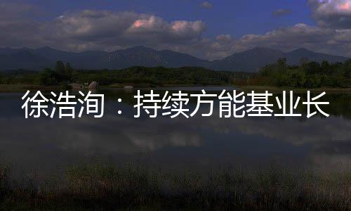 徐浩洵：持續方能基業長青