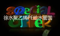 徐水聚乙烯PE給水管國標