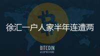 徐匯一戶人家半年連遭兩次“水漫金山”