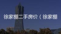 徐家棚二手房價（徐家棚二手房）