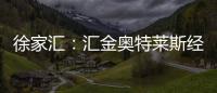 徐家匯：匯金奧特萊斯經(jīng)營(yíng)情況較平穩(wěn) 暫無奧萊店拓展計(jì)劃