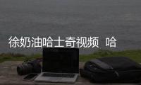徐奶油哈士奇視頻  哈士奇吃奶油