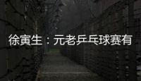 徐寅生：元老乒乓球賽有助于擴大群眾基礎
