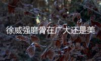 徐威強(qiáng)磨骨在廣大還是美恩,徐威強(qiáng)在廣大做長(zhǎng)曲線下頜角磨骨價(jià)格3w+