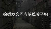 徐嬌發文回應腦殘噴子狗的居家隔離質疑：合乎規定 不是特權！