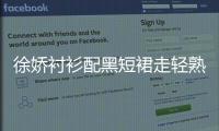 徐嬌襯衫配黑短裙走輕熟風 一路低頭看手機似“網癮少女”