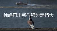 徐崢再出新作強勢定檔大年初一，女主卻請來流量孟美岐，鬧哪樣？