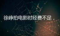 徐崢拍電影時經費不足，請朋友們來幫忙，最終他倆片酬天壤之別
