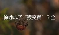 徐崢成了“叛變者”？全國院線怒了，這是蓄意破壞和踐踏！