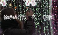 徐崢放棄數(shù)十億，《囧媽》全網(wǎng)免費(fèi)獨(dú)播，口碑逆襲碾壓陳思誠(chéng)！