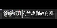徐崢新開(kāi)公益戲劇教育賽道 “火種計(jì)劃”冬令營(yíng)導(dǎo)師結(jié)業(yè)