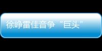 徐崢雷佳音爭“巨頭”  奇幻喜劇電影《超時空同居》上海開機