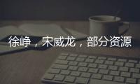 徐崢，宋威龍，部分資源
