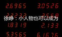 徐崢：小人物也可以成為超級英雄