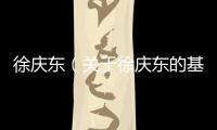 徐慶東（關(guān)于徐慶東的基本情況說明介紹）