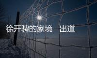 徐開騁的家境   出道至今飾演的不是官二代就是富二代