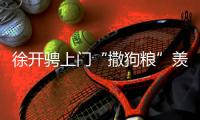 徐開騁上門“撒狗糧”羨煞眾人 直播幽默爆笑連連
