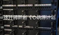 徐開騁新劇《心跳源計劃》火熱更新中 秦斌遲鈍察覺佳心心意