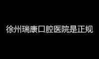 徐州瑞康口腔醫院是正規二級醫院資質,姜啟爭醫生做種植牙靠譜
