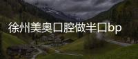 徐州美奧口腔做半口bps吸附性義齒的價格貴嗎?13999元可夠