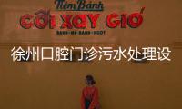 徐州口腔門診污水處理設備