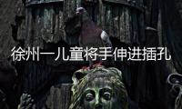 徐州一兒童將手伸進插孔被電傷