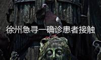 徐州急尋一確診患者接觸人群：他去過浴室、棋牌室、餐館等地