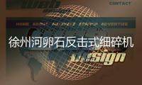 徐州河卵石反擊式細碎機，江蘇高效細碎機耐火材料制砂機不恥*后
