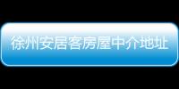 徐州安居客房屋中介地址（徐州安居客）