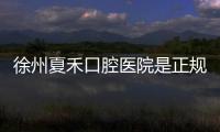 徐州夏禾口腔醫(yī)院是正規(guī)二級(jí)醫(yī)院資質(zhì),預(yù)約之前這幾點(diǎn)看牙優(yōu)勢get下
