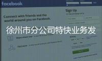 徐州市分公司特快業務發展領跑全省郵政