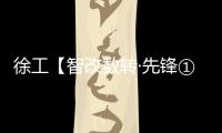 徐工【智改數轉·先鋒①】武博文：數字化智能施工“探路人”