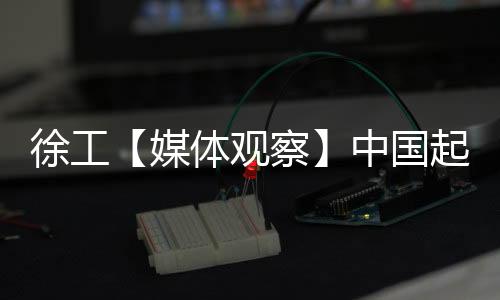 徐工【媒體觀察】中國起重機5.0時代！一甲子之功的“扛鼎之力