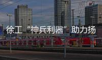 徐工“神兵利器”助力揚州港大型風電裝置吊裝轉運能力大幅提升
