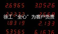 徐工“全心”為客戶負(fù)責(zé)！服務(wù)人員技術(shù)水平評(píng)估項(xiàng)目，啟動(dòng)！