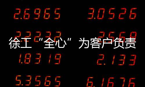 徐工“全心”為客戶負(fù)責(zé)！服務(wù)人員技術(shù)水平評(píng)估項(xiàng)目，啟動(dòng)！