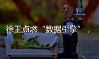 徐工點(diǎn)燃“數(shù)據(jù)引擎”，驅(qū)動(dòng)企業(yè)高質(zhì)量發(fā)展