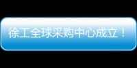 徐工全球采購中心成立！
