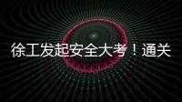 徐工發起安全大考！通關秘籍+超壕車模，等你來戰！