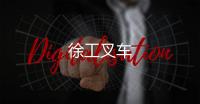 徐工叉車