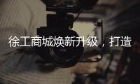 徐工商城煥新升級，打造數智化營銷新體驗