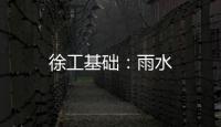 徐工基礎：雨水