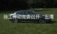 徐工傳動黨委召開“五清”廉潔文化建設動員會