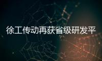 徐工傳動再獲省級研發平臺認可！拿下“大滿貫”