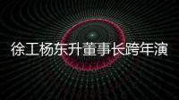 徐工楊東升董事長跨年演講的10個瞬間，哪一條戳中了你？