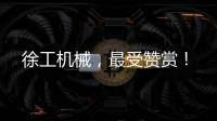 徐工機(jī)械，最受贊賞！