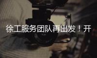 徐工服務團隊再出發！開啟夏季送清涼之旅