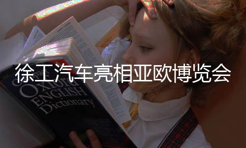 徐工汽車亮相亞歐博覽會