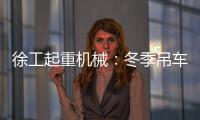 徐工起重機械：冬季吊車操作必備！這些啟停注意事項幫你規避風險
